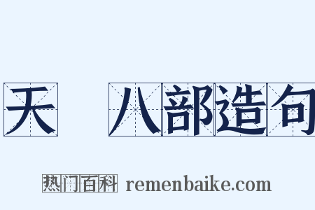 天龍八部造句是什么意思的图片